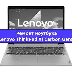 Замена аккумулятора на ноутбуке Lenovo ThinkPad X1 Carbon Gen9 в Краснодаре